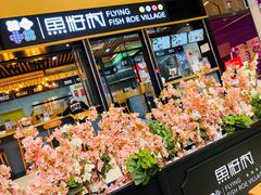 门面-鱼籽村秘制拌饭(崇文门店)