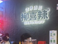 -柳喜辣·烧烤酒局(跃进总店)