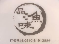 -品渔味湖鲜馆(拈花湾店)