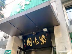 门面-紫光园(劲松店)
