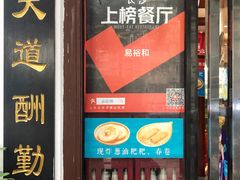 门面-易裕和·长沙米粉(友谊路店)