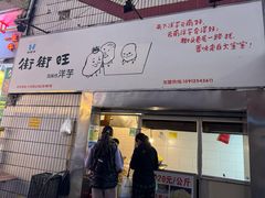 -街街旺风味炸洋芋(大观商业城C座店)