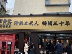 -张卤堂·砂锅卤肘子(南头店)
