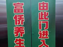 -富侨养生(威宁路店)