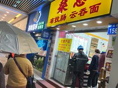 -燊意布拉肠云吞面(中山四路店)
