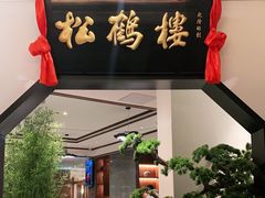 门面-松鹤楼·非遗·苏帮菜(融科店)