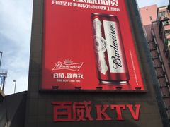 -百威KTV(恒福路店)