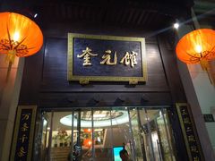 门面-奎元馆.百年奎元.非遗传承(西湖边的解放路店)
