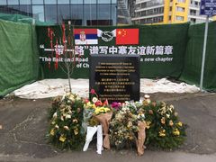 -中国驻前南斯拉夫大使馆遗址