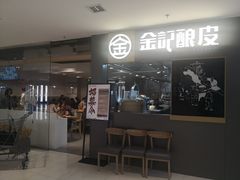门面-金记 酿皮·煲烧饭(万博店)