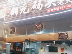 门面-铜元老码头鳝鱼火锅