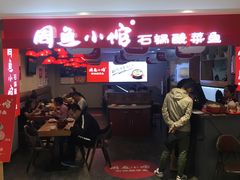 -周鱼小馆石锅酸菜鱼(活力汇店)
