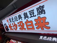 门面-黑色经典臭豆腐·湖南特产(坡子街店)
