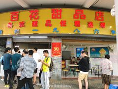 门面-百花传统甜品店(原址店)