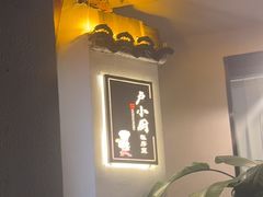 -卢小厨私房菜(长兴店)