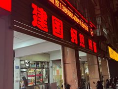 -建国蚵煎蚵面
