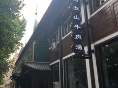 -清真马杰山牛肉汤馆