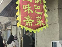 -正味斋锅巴菜(西北角店)