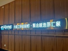 门面-邵汇大虾(大东门店)