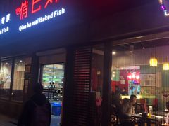 门面-俏巴妹烤鱼香锅(奥体店)