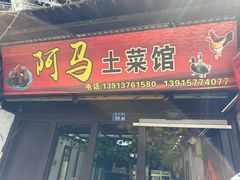 -阿马土菜馆