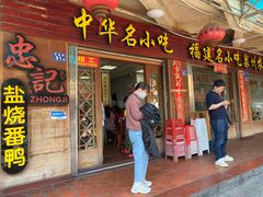 门面-忠记姜母鸭