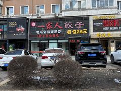 -高记一家人饺子(征仪路花园小区店)