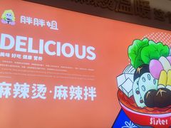 -胖胖姐·麻辣烫·麻辣拌