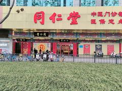 -北京同仁堂中医诊所(新华路店)