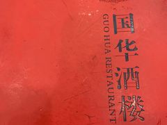 -国华酒楼(右内店)