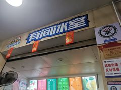 门面-有间冰室(侨港风情街店)