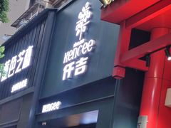 门面-仟吉KenGee(银港店)