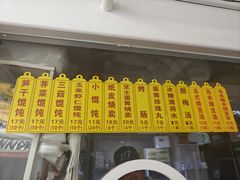 -217笋干馄饨