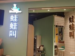 门面-蛙蛙叫·干锅年代(钻石广场店)