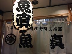-鱼真(うおまさ)