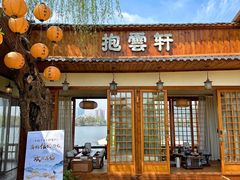 -抱雲轩·湖景庭院茶空间(东湖阳光店)