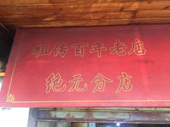 -张醪糟(街子店)