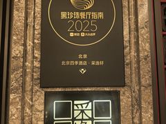 -北京四季酒店·采逸轩