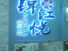 -锦江悦(印象城店)