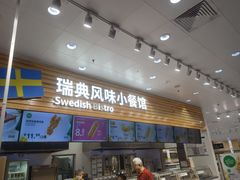 -宜家·瑞典风味餐厅(四元桥店)