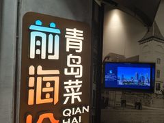 -前海沿·青岛菜(五四广场永旺店)