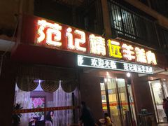 门面-范记靖远羊羔肉(博物馆店)