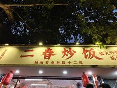 -扬二春炒饭(国庆路总店)