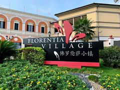-佛罗伦萨小镇广佛名品奥特莱斯(疏港路店)