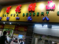 门面-百花传统甜品店(原址店)