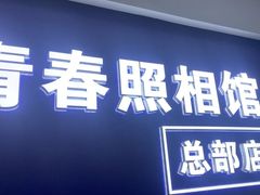 -致青春照相馆·证件照(小寨总部)