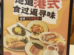 -金湖港式餐厅(建外店)