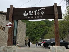 -北京山里寒舍度假酒店