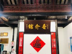 门面-吾介小籠館