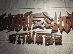 -逃脱反斗城沉浸剧情密室(北京路店)